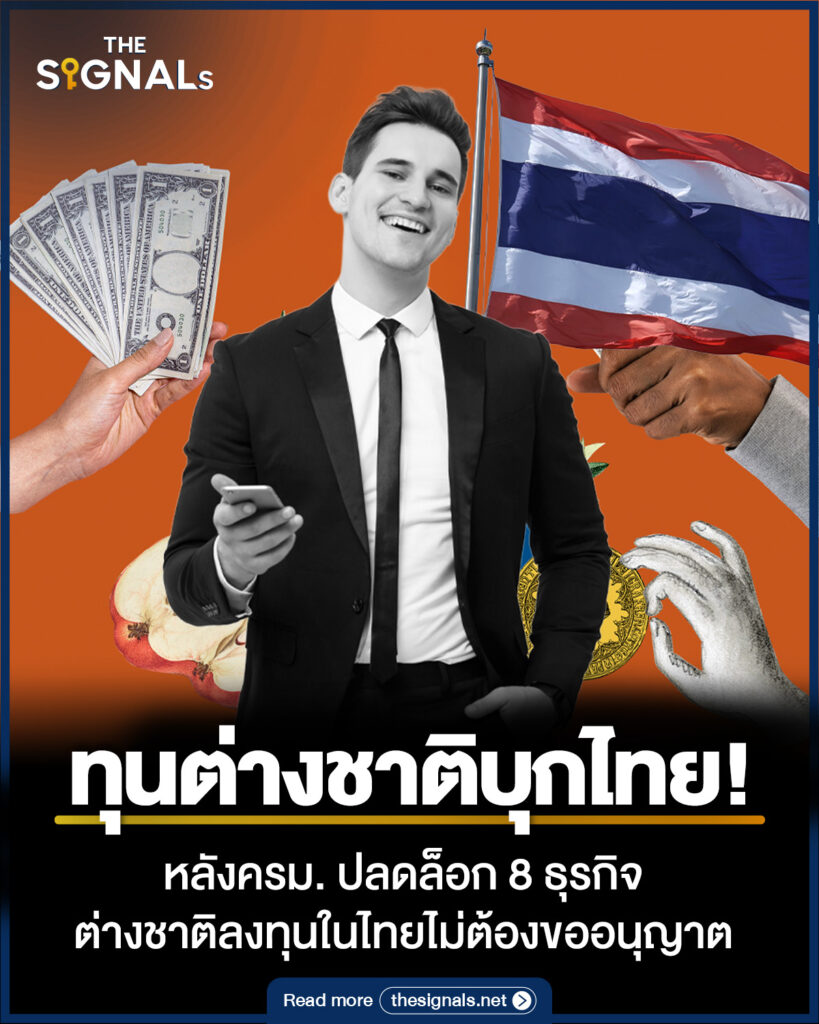 ทุนต่างชาติบุกไทย! หลังครม. ปลดล็อก 8 ธุรกิจ ต่างชาติลงทุนในไทยไม่ต้องขออนุญาต ทุนต่างชาติบุกไทย! หลังครม. ปลดล็อก 8 ธุรกิจ ต่างชาติลงทุนในไทยไม่ต้องขออนุญาต