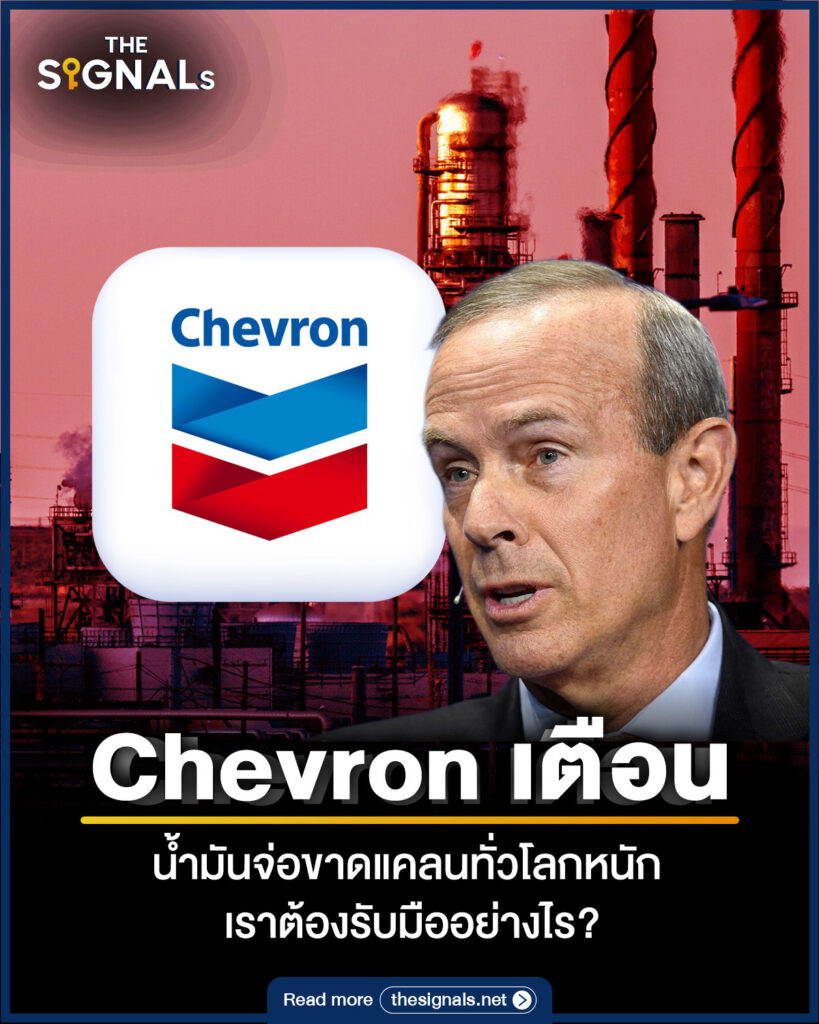 Chevron เตือน น้ำมันจ่อขาดแคลนทั่วโลกหนัก เราต้องรับมืออย่างไร? 