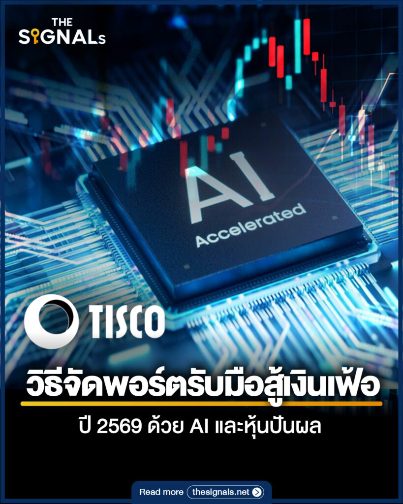 วิธีจัดพอร์ตรับมือสู้เงินเฟ้อปี 2569 ด้วย AI และหุ้นปันผล วิธีจัดพอร์ตรับมือสู้เงินเฟ้อปี 2569 ด้วย AI และหุ้นปันผล