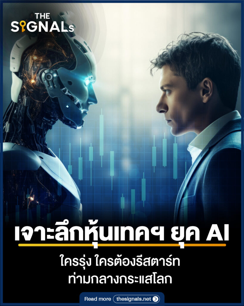 เจาะลึกหุ้นเทคฯ ยุค AI ใครรุ่ง ใครต้องรีสตาร์ท ท่ามกลางกระแสโลก