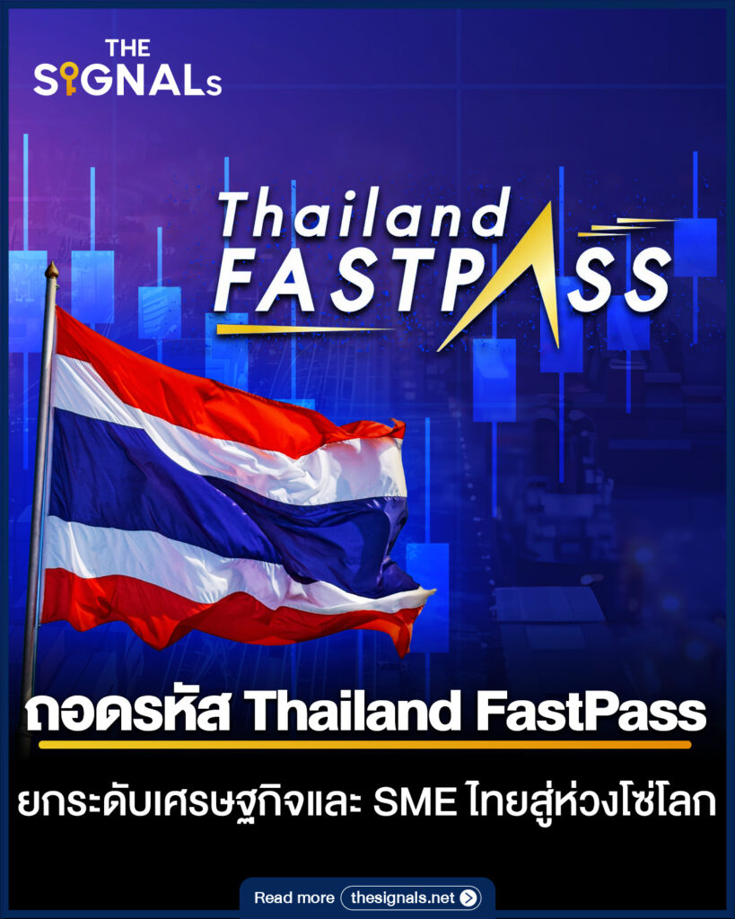 ถอดรหัส Thailand FastPass ยกระดับเศรษฐกิจและ SME ไทยสู่ห่วงโซ่โลก