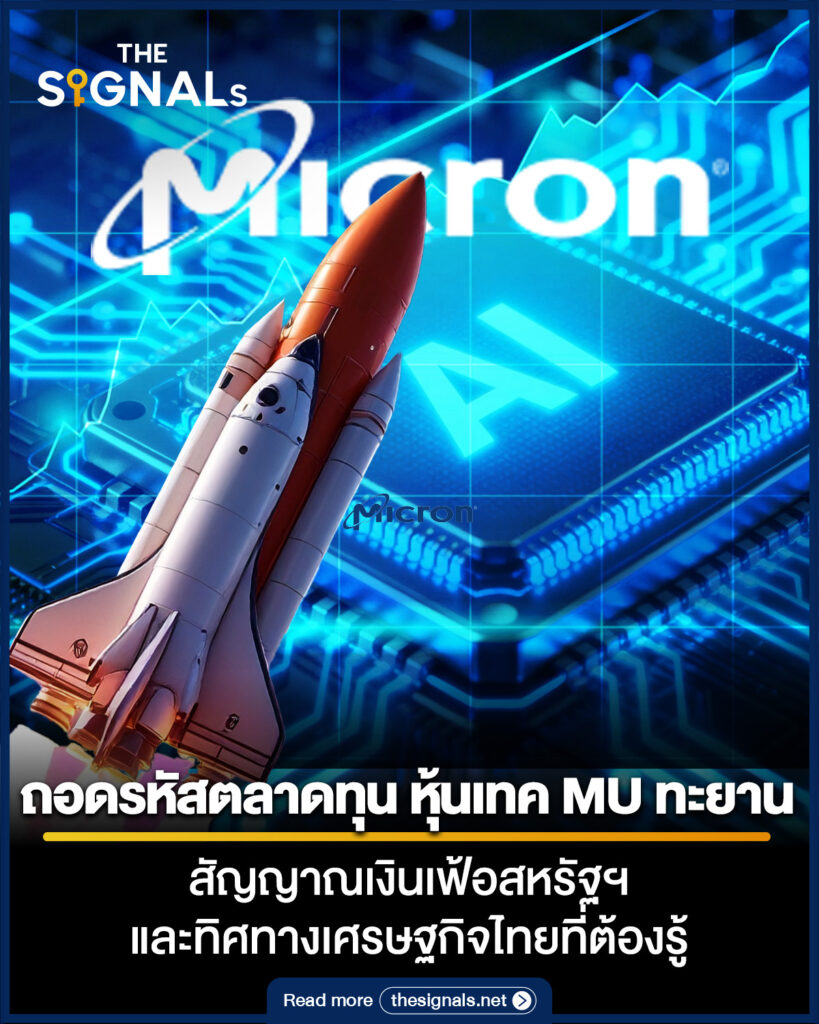 ถอดรหัสตลาดทุน หุ้นเทค MU ทะยาน สัญญาณเงินเฟ้อสหรัฐฯ และทิศทางเศรษฐกิจไทย