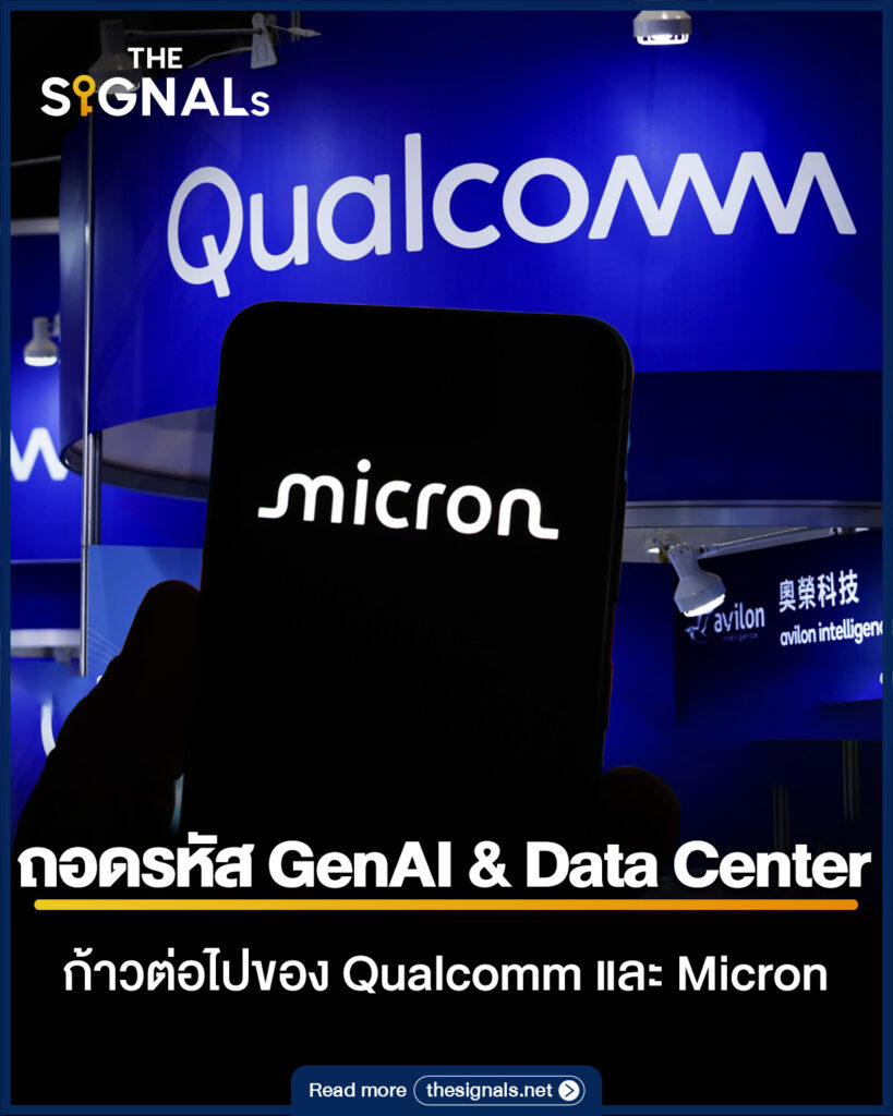 ถอดรหัส GenAI & Data Center ก้าวต่อไปของ Qualcomm และ Micron