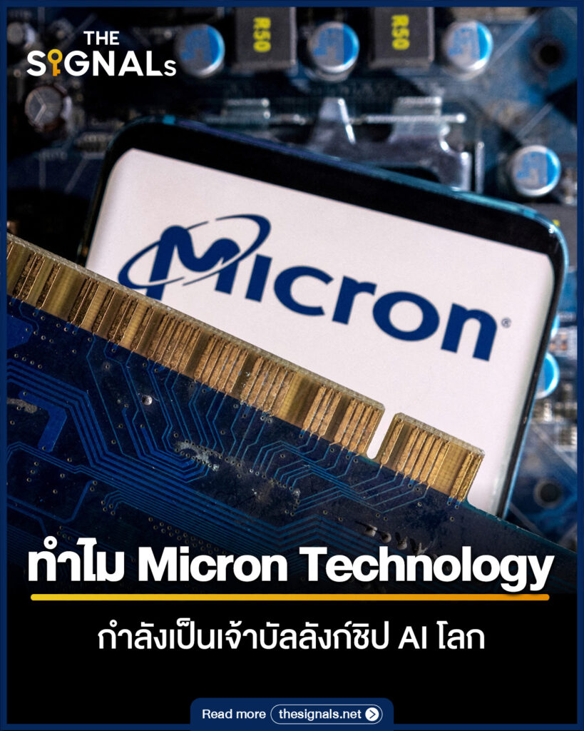 ทำไม Micron Technology กำลังเป็นเจ้าบัลลังก์ชิป AI โลก