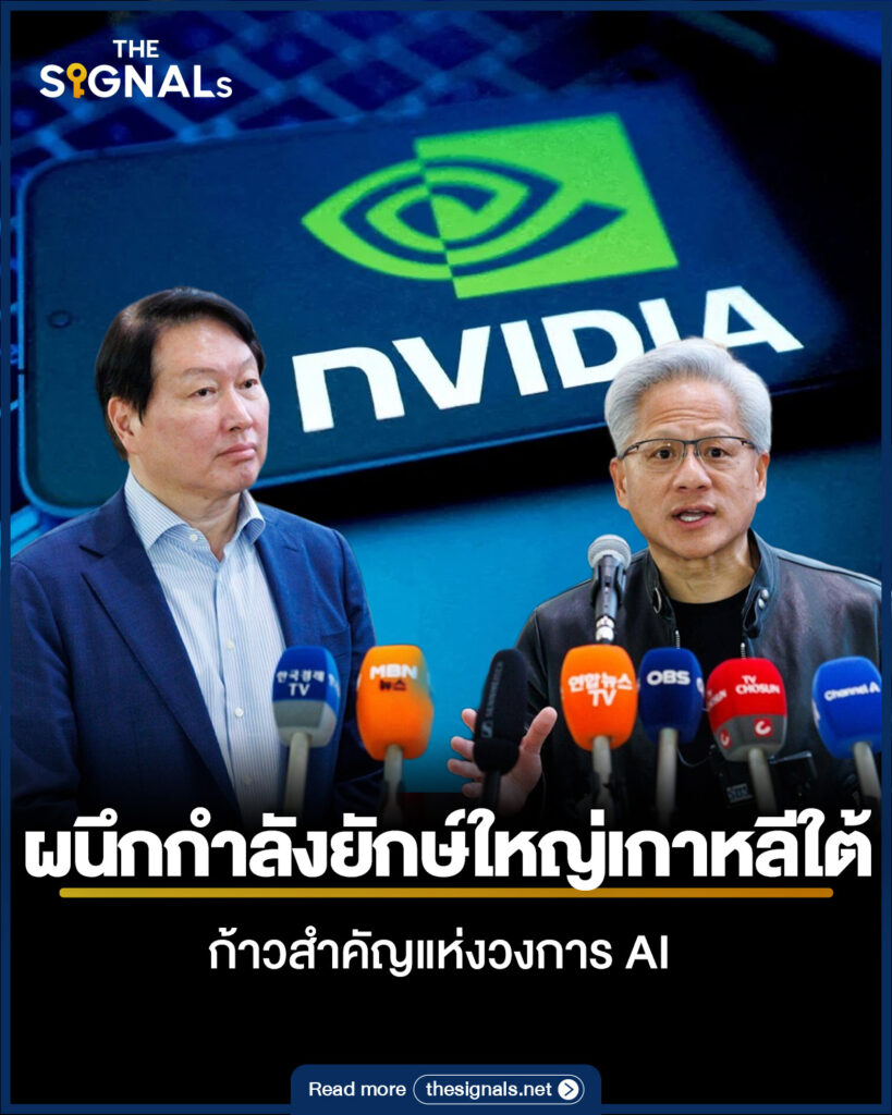Nvidia ผนึกกำลังยักษ์ใหญ่เกาหลีใต้ ก้าวสำคัญแห่งวงการ AI Nvidia ผนึกกำลังยักษ์ใหญ่เกาหลีใต้ ก้าวสำคัญแห่งวงการ AI