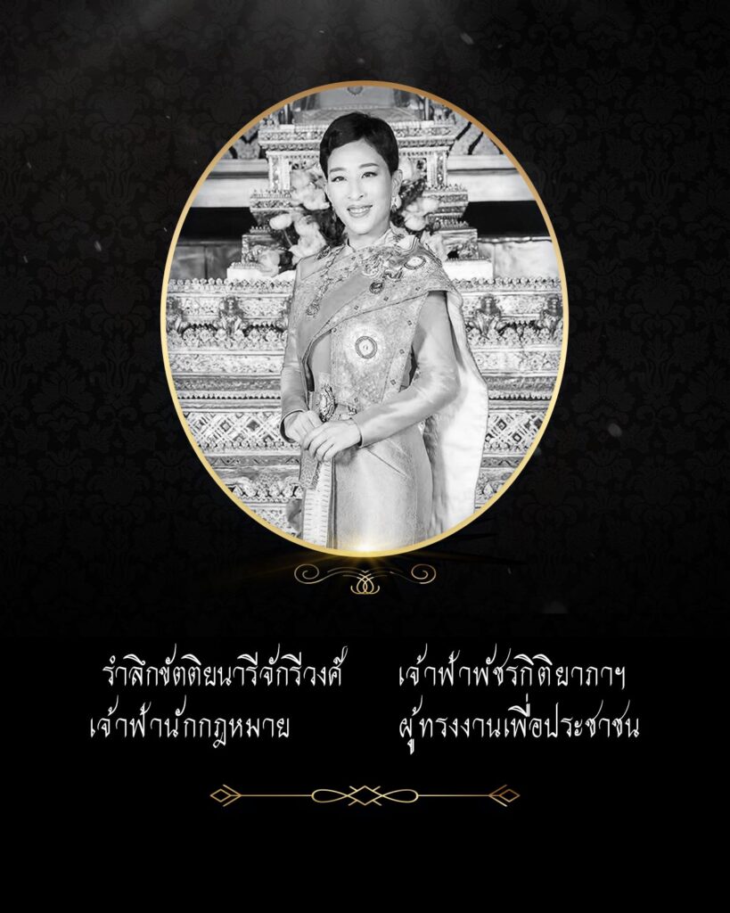 รำลึกขัตติยนารีจักรีวงศ์ เจ้าฟ้าพัชรกิติยาภาฯ เจ้าฟ้านักกฎหมายผู้ทรงงานเพื่อประชาชน รำลึกขัตติยนารีจักรีวงศ์ เจ้าฟ้าพัชรกิติยาภาฯ เจ้าฟ้านักกฎหมายผู้ทรงงานเพื่อประชาชน