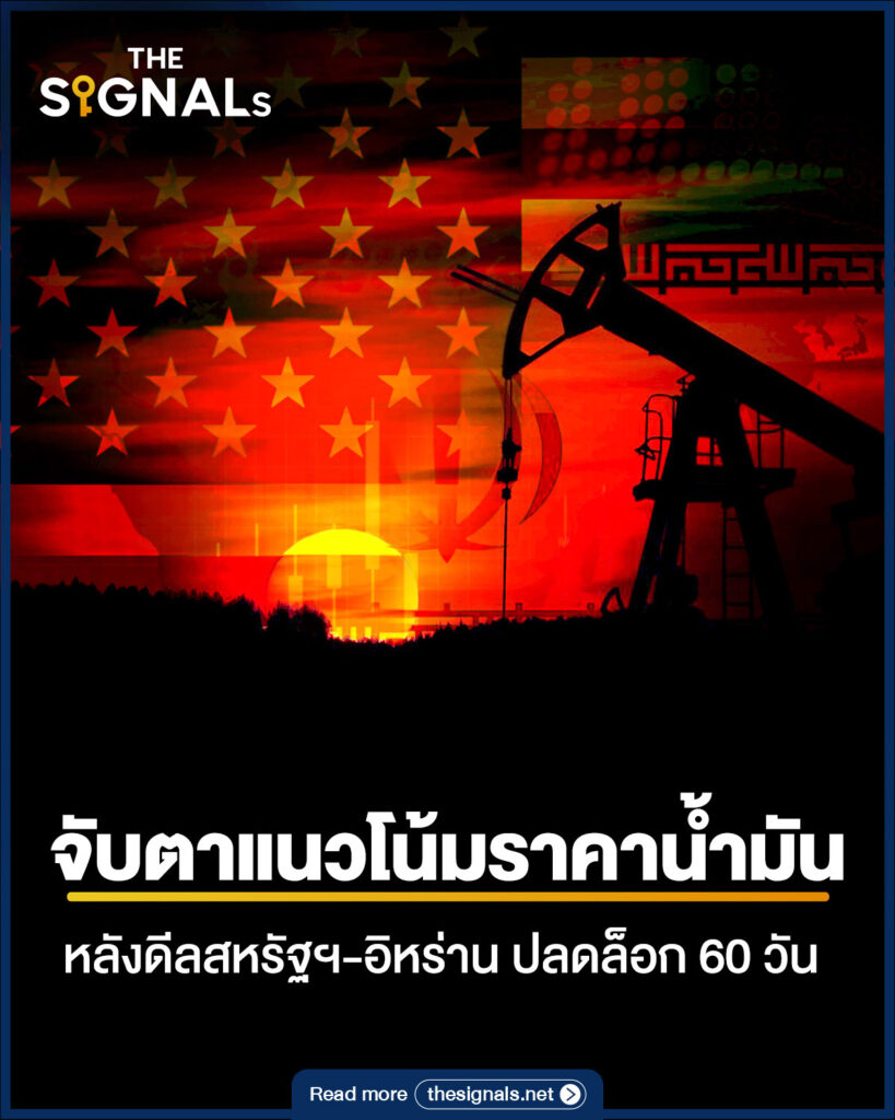 จับตาแนวโน้มราคาน้ำมัน หลังดีลสหรัฐฯ-อิหร่าน ปลดล็อก 60 วัน