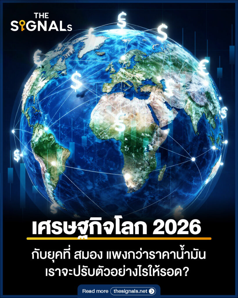 เศรษฐกิจโลก 2026 กับยุคที่ สมอง แพงกว่าราคาน้ำมัน เราจะปรับตัวอย่างไรให้รอด? เศรษฐกิจโลก 2026 กับยุคที่ สมอง แพงกว่าราคาน้ำมัน เราจะปรับตัวอย่างไรให้รอด?