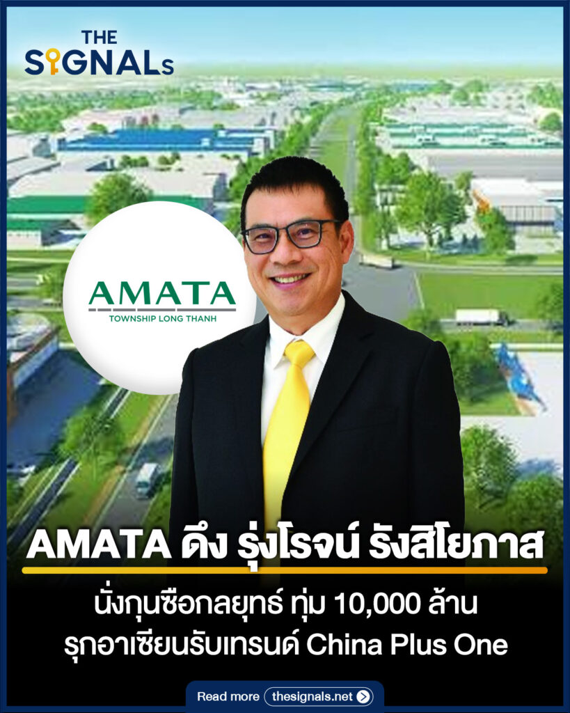 AMATA ดึง รุ่งโรจน์ รังสิโยภาส นั่งกุนซือกลยุทธ์ ทุ่ม 1 หมื่นล้าน รุกอาเซียน