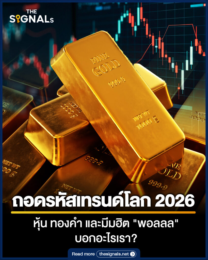 ถอดรหัสเทรนด์โลก 2026 หุ้น ทองคำ และมีมฮิต "พอลลล" บอกอะไรเรา?