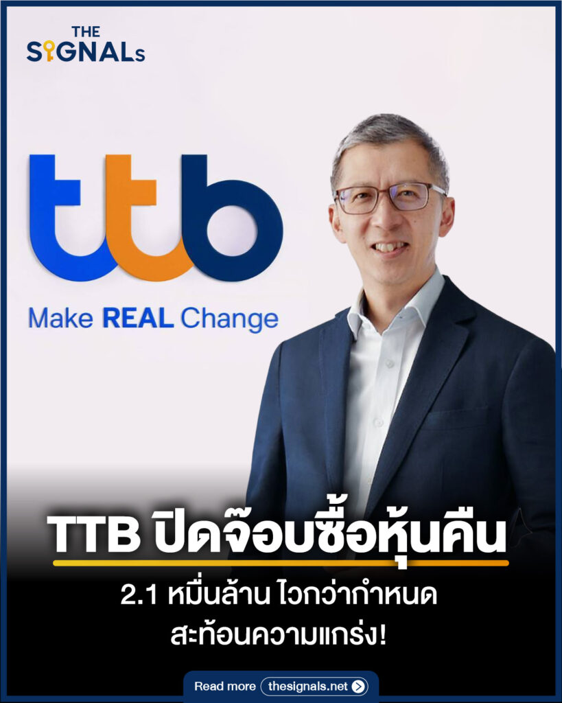 TTB ปิดจ๊อบซื้อหุ้นคืน 2.1 หมื่นล้านไวกว่ากำหนด สะท้อนความแกร่ง! TTB ปิดจ๊อบซื้อหุ้นคืน 2.1 หมื่นล้านไวกว่ากำหนด สะท้อนความแกร่ง!