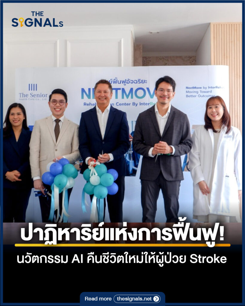 ปาฏิหาริย์แห่งการฟื้นฟู! นวัตกรรม AI คืนชีวิตใหม่ให้ผู้ป่วย Stroke ปาฏิหาริย์แห่งการฟื้นฟู! นวัตกรรม AI คืนชีวิตใหม่ให้ผู้ป่วย Stroke