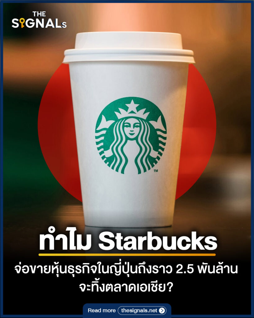ทำไม Starbucks จ่อขายหุ้นธุรกิจในญี่ปุ่นถึงราว 2.5 พันล้าน จะทิ้งตลาดเอเชีย? ทำไม Starbucks จ่อขายหุ้นธุรกิจในญี่ปุ่นถึงราว 2.5 พันล้าน จะทิ้งตลาดเอเชีย?