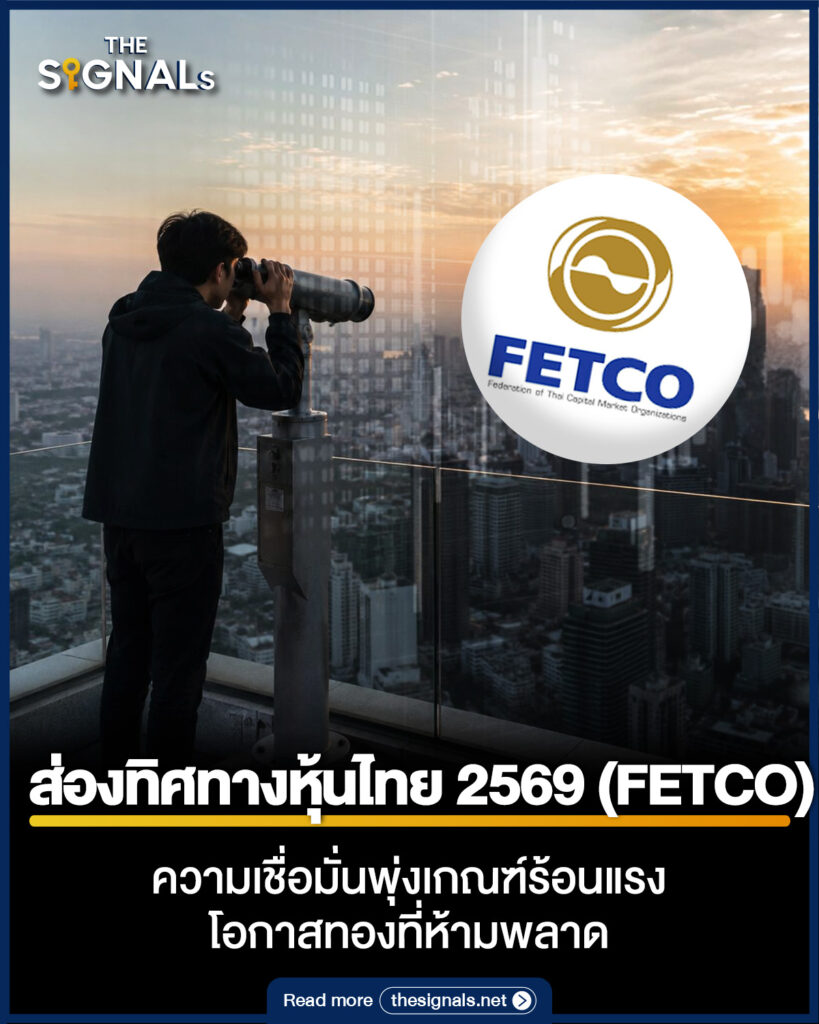 ส่องทิศทางหุ้นไทย 2569 (FETCO) ความเชื่อมั่นพุ่งเกณฑ์ร้อนแรง โอกาสทองที่ห้ามพลาด ส่องทิศทางหุ้นไทย 2569 (FETCO) ความเชื่อมั่นพุ่งเกณฑ์ร้อนแรง โอกาสทองที่ห้ามพลาด