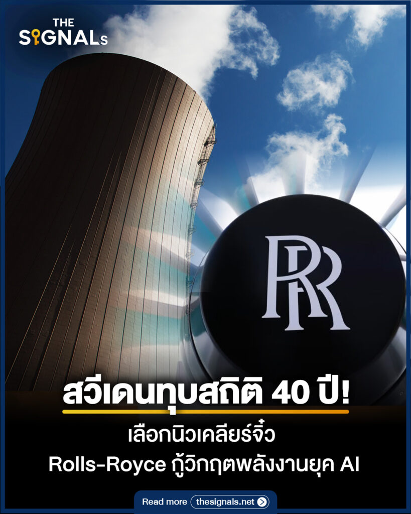 สวีเดนทุบสถิติ 40 ปี! เลือกนิวเคลียร์จิ๋ว Rolls-Royce กู้วิกฤตพลังงานยุค AI สวีเดนทุบสถิติ 40 ปี! เลือกนิวเคลียร์จิ๋ว Rolls-Royce กู้วิกฤตพลังงานยุค AI