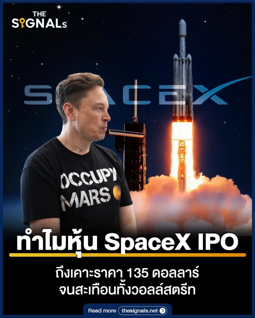 ทำไมหุ้น SpaceX IPO ถึงเคาะราคา 135 ดอลลาร์ จนสะเทือนทั้งวอลล์สตรีท ทำไมหุ้น SpaceX IPO ถึงเคาะราคา 135 ดอลลาร์ จนสะเทือนทั้งวอลล์สตรีท
