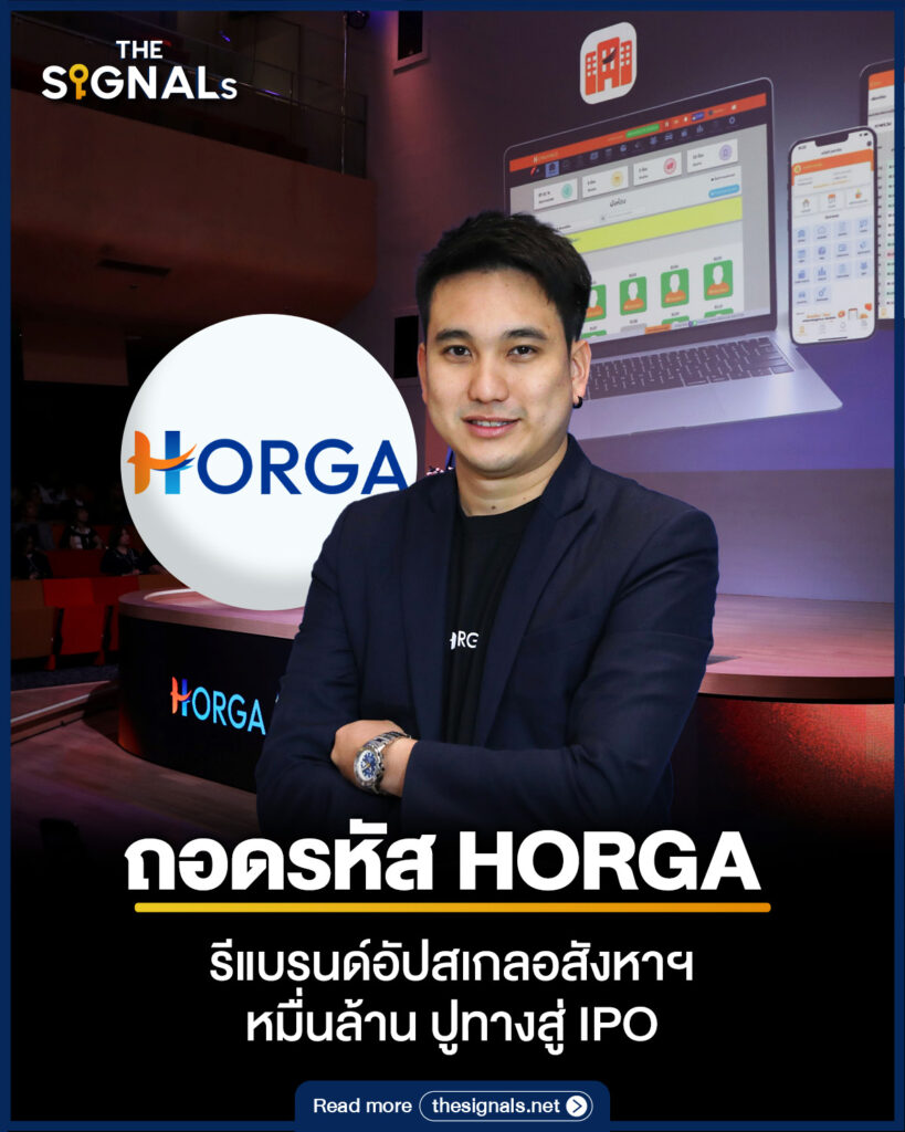 ถอดรหัส HORGA รีแบรนด์อัปสเกลอสังหาฯ หมื่นล้าน ปูทางสู่ IPO ถอดรหัส HORGA รีแบรนด์อัปสเกลอสังหาฯ หมื่นล้าน ปูทางสู่ IPO