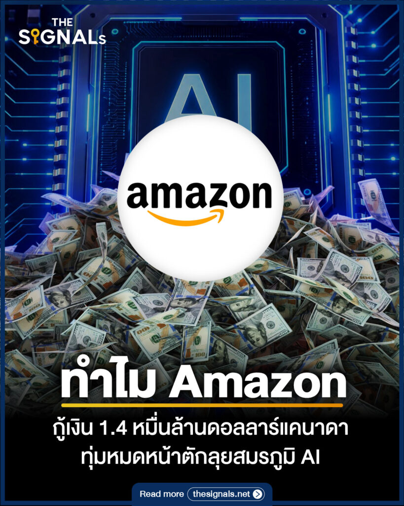 ทำไม Amazon กู้เงิน 1.4 หมื่นล้านดอลลาร์แคนาดา ทุ่มหมดหน้าตักลุยสมรภูมิ AI ทำไม Amazon กู้เงิน 1.4 หมื่นล้านดอลลาร์แคนาดา ทุ่มหมดหน้าตักลุยสมรภูมิ AI