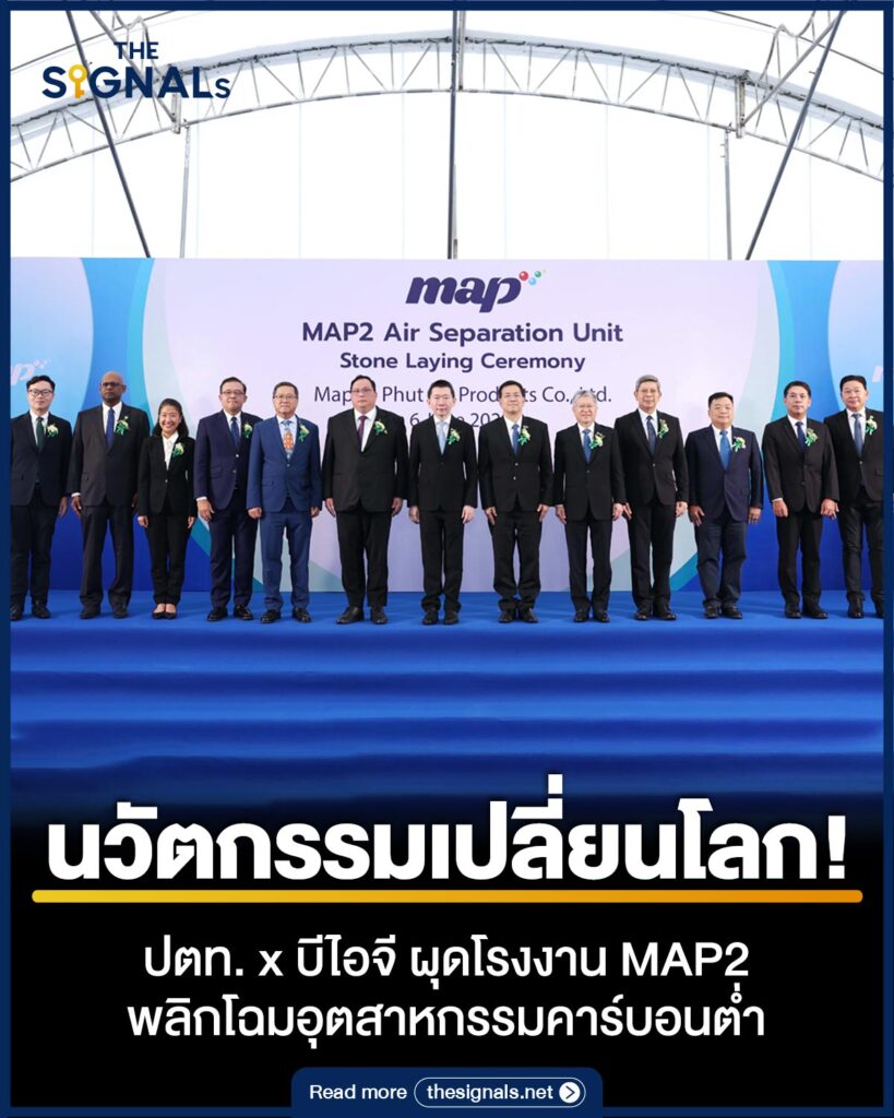 นวัตกรรมเปลี่ยนโลก! ปตท. x บีไอจี ผุดโรงงาน MAP2 พลิกโฉมอุตสาหกรรมคาร์บอนต่ำ นวัตกรรมเปลี่ยนโลก! ปตท. x บีไอจี ผุดโรงงาน MAP2 พลิกโฉมอุตสาหกรรมคาร์บอนต่ำ