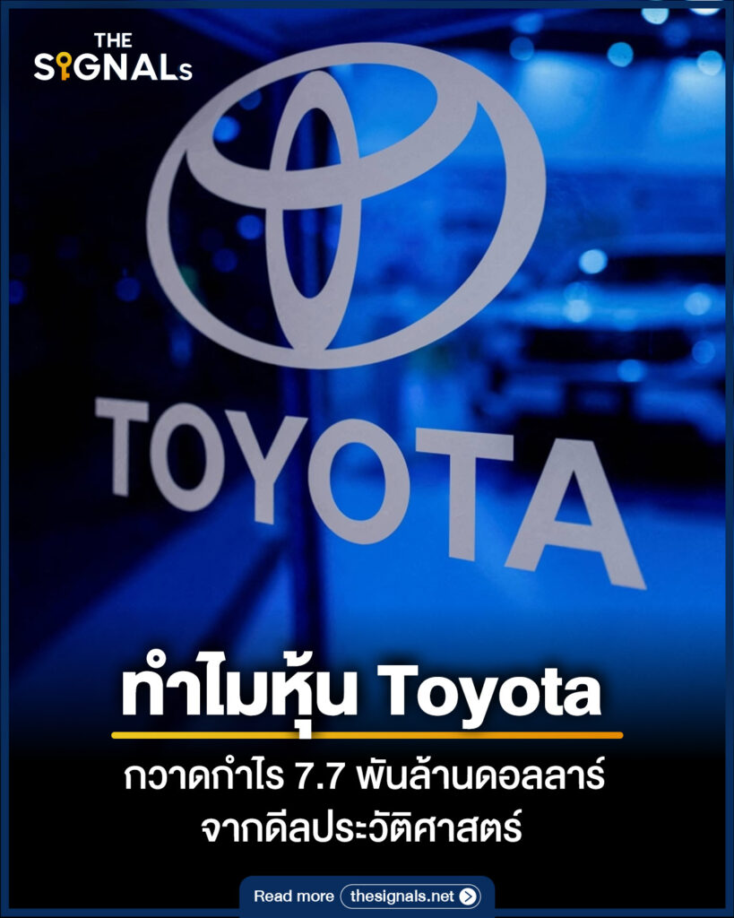 ทำไมหุ้น Toyota กวาดกำไร 7.7 พันล้านดอลลาร์ จากดีลประวัติศาสตร์ 
