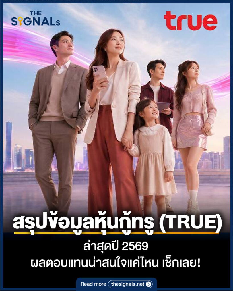 สรุปข้อมูลหุ้นกู้ทรู (TRUE) ล่าสุดปี 2569 ผลตอบแทนน่าสนใจแค่ไหน เช็กเลย! สรุปข้อมูลหุ้นกู้ทรู (TRUE) ล่าสุดปี 2569 ผลตอบแทนน่าสนใจแค่ไหน เช็กเลย!