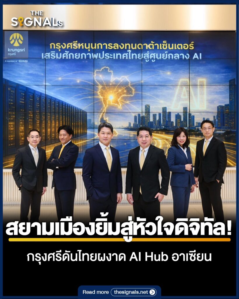 สยามเมืองยิ้มสู่หัวใจดิจิทัล! กรุงศรีดันไทยผงาด AI Hub อาเซียน สยามเมืองยิ้มสู่หัวใจดิจิทัล! กรุงศรีดันไทยผงาด AI Hub อาเซียน