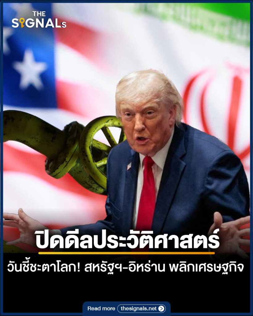 ปิดดีลประวัติศาสตร์ 5 วันชี้ชะตาโลก! สหรัฐฯ-อิหร่าน พลิกเศรษฐกิจ ปิดดีลประวัติศาสตร์ 5 วันชี้ชะตาโลก! สหรัฐฯ-อิหร่าน พลิกเศรษฐกิจ