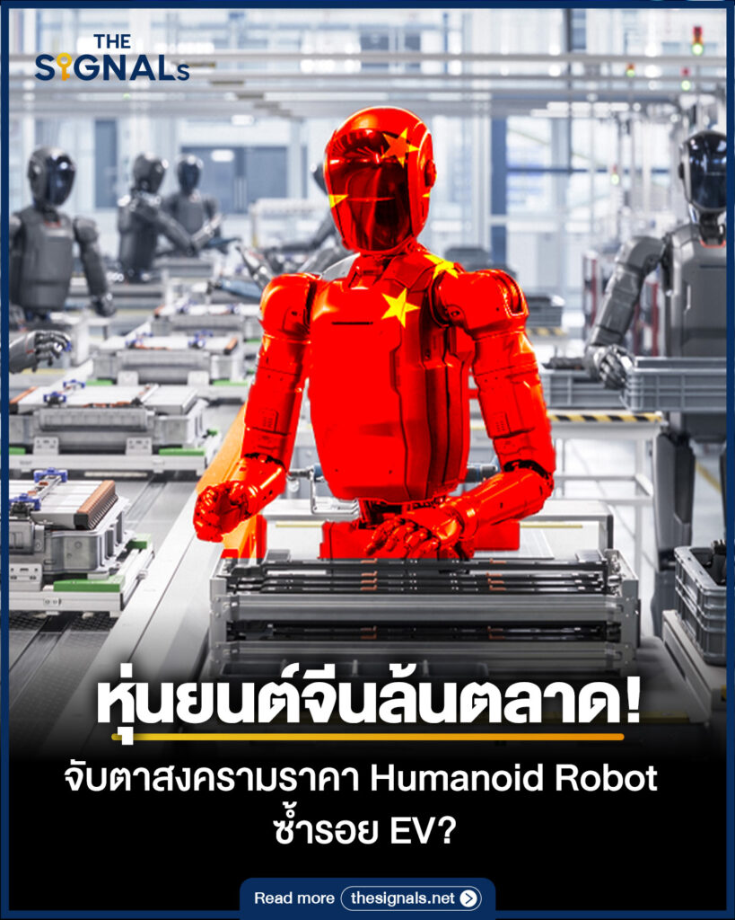 หุ่นยนต์จีนล้นตลาด! จับตาสงครามราคา Humanoid Robot ซ้ำรอย EV? หุ่นยนต์จีนล้นตลาด! จับตาสงครามราคา Humanoid Robot ซ้ำรอย EV?