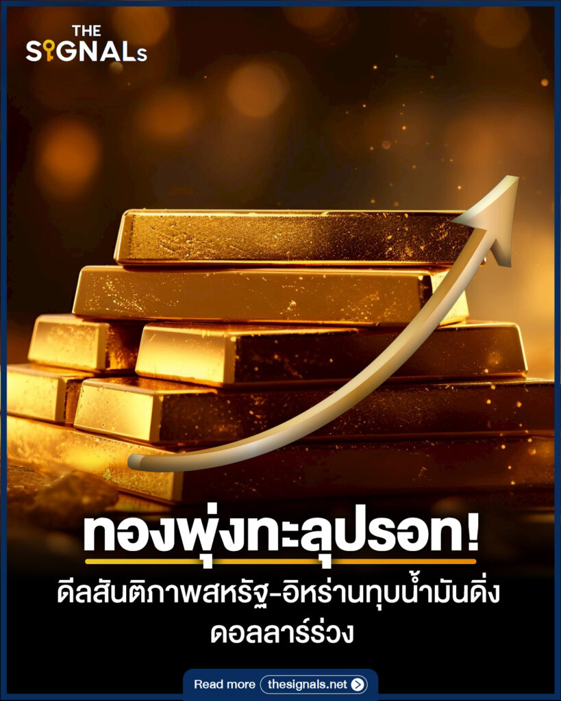 ทองพุ่งทะลุปรอท! ดีลสันติภาพสหรัฐ-อิหร่านทุบน้ำมันดิ่ง ดอลลาร์ร่วง ทองพุ่งทะลุปรอท! ดีลสันติภาพสหรัฐ-อิหร่านทุบน้ำมันดิ่ง ดอลลาร์ร่วง