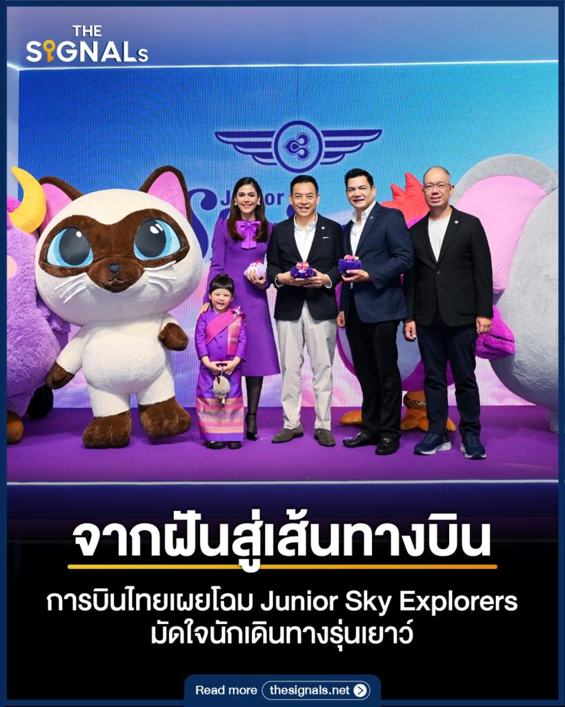 จากฝันสู่เส้นทางบิน การบินไทยเผยโฉม Junior Sky Explorers มัดใจนักเดินทางรุ่นใหม่