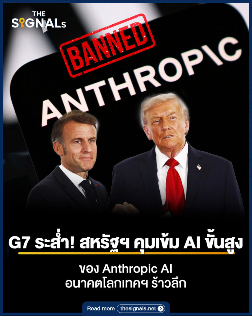 G7 ระส่ำ! สหรัฐฯ คุมเข้ม AI ขั้นสูงของ Anthropic AI อนาคตโลกเทคฯ ร้าวลึก G7 ระส่ำ! สหรัฐฯ คุมเข้ม AI ขั้นสูงของ Anthropic AI อนาคตโลกเทคฯ ร้าวลึก