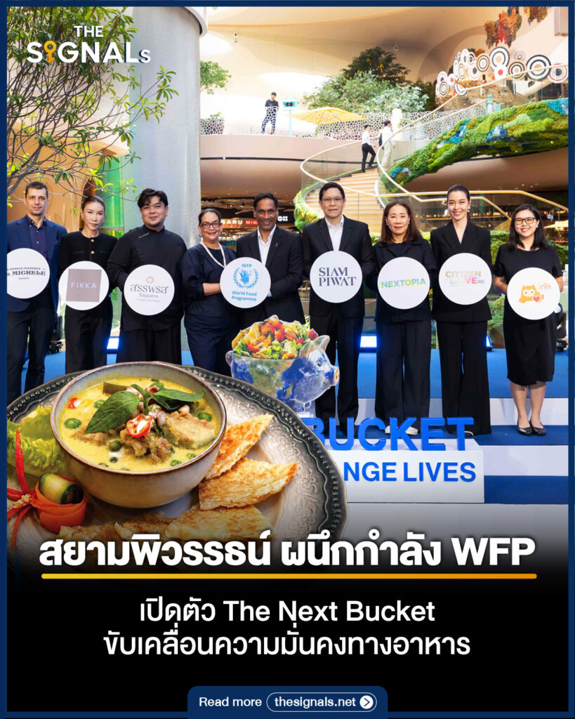 สยามพิวรรธน์ ผนึกกำลัง WFP เปิดตัว The Next Bucket ขับเคลื่อนความมั่นคงทางอาหาร สยามพิวรรธน์ ผนึกกำลัง WFP เปิดตัว The Next Bucket ขับเคลื่อนความมั่นคงทางอาหาร