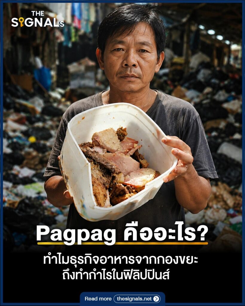 Pagpag คืออะไร? ทำไมธุรกิจอาหารจากกองขยะถึงทำกำไรในฟิลิปปินส์