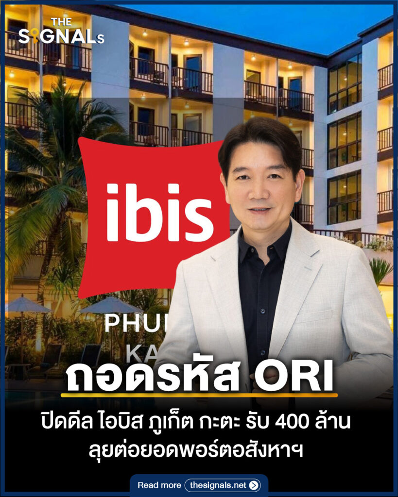 ถอดรหัส ORI ปิดดีล ไอบิส ภูเก็ต กะตะ รับ 400 ล้าน ลุยต่อยอดพอร์ตอสังหาฯ ถอดรหัส ORI ปิดดีล ไอบิส ภูเก็ต กะตะ รับ 400 ล้าน ลุยต่อยอดพอร์ตอสังหาฯ