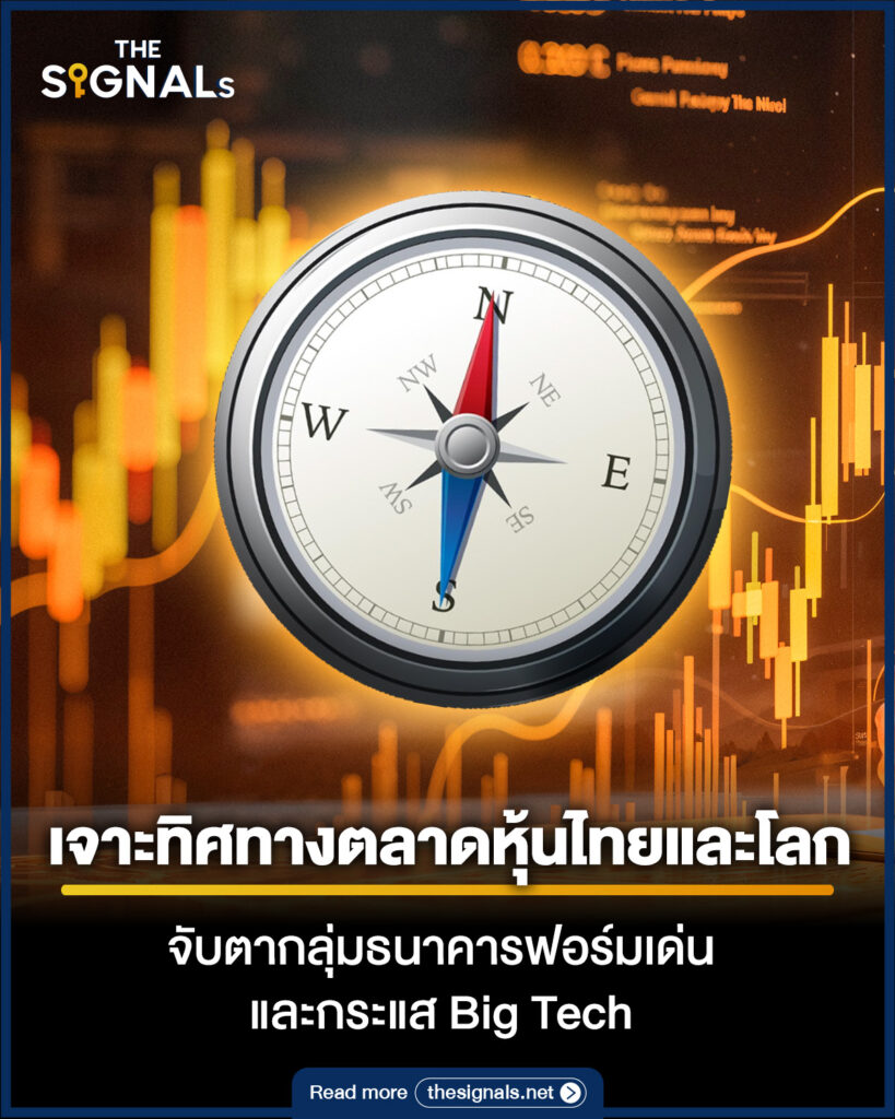 เจาะทิศทางตลาดหุ้นไทยและโลก จับตากลุ่มธนาคารฟอร์มเด่น และกระแส Big Tech เจาะทิศทางตลาดหุ้นไทยและโลก จับตากลุ่มธนาคารฟอร์มเด่น และกระแส Big Tech