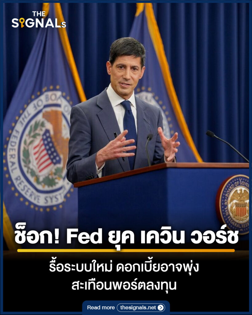 ช็อก! Fed ยุค เควิน วอร์ช รื้อระบบใหม่ ดอกเบี้ยอาจพุ่ง สะเทือนพอร์ตลงทุน
