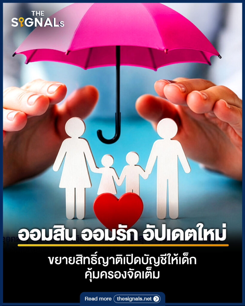 ออมสิน ออมรัก อัปเดตใหม่! ขยายสิทธิ์ญาติเปิดบัญชีให้เด็ก คุ้มครองจัดเต็ม ออมสิน ออมรัก อัปเดตใหม่! ขยายสิทธิ์ญาติเปิดบัญชีให้เด็ก คุ้มครองจัดเต็ม