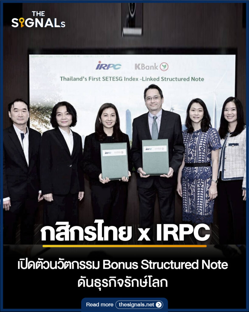 กสิกรไทย x IRPC เปิดตัวนวัตกรรม Bonus Structured Note ดันธุรกิจรักษ์โลก กสิกรไทย x IRPC เปิดตัวนวัตกรรม Bonus Structured Note ดันธุรกิจรักษ์โลก