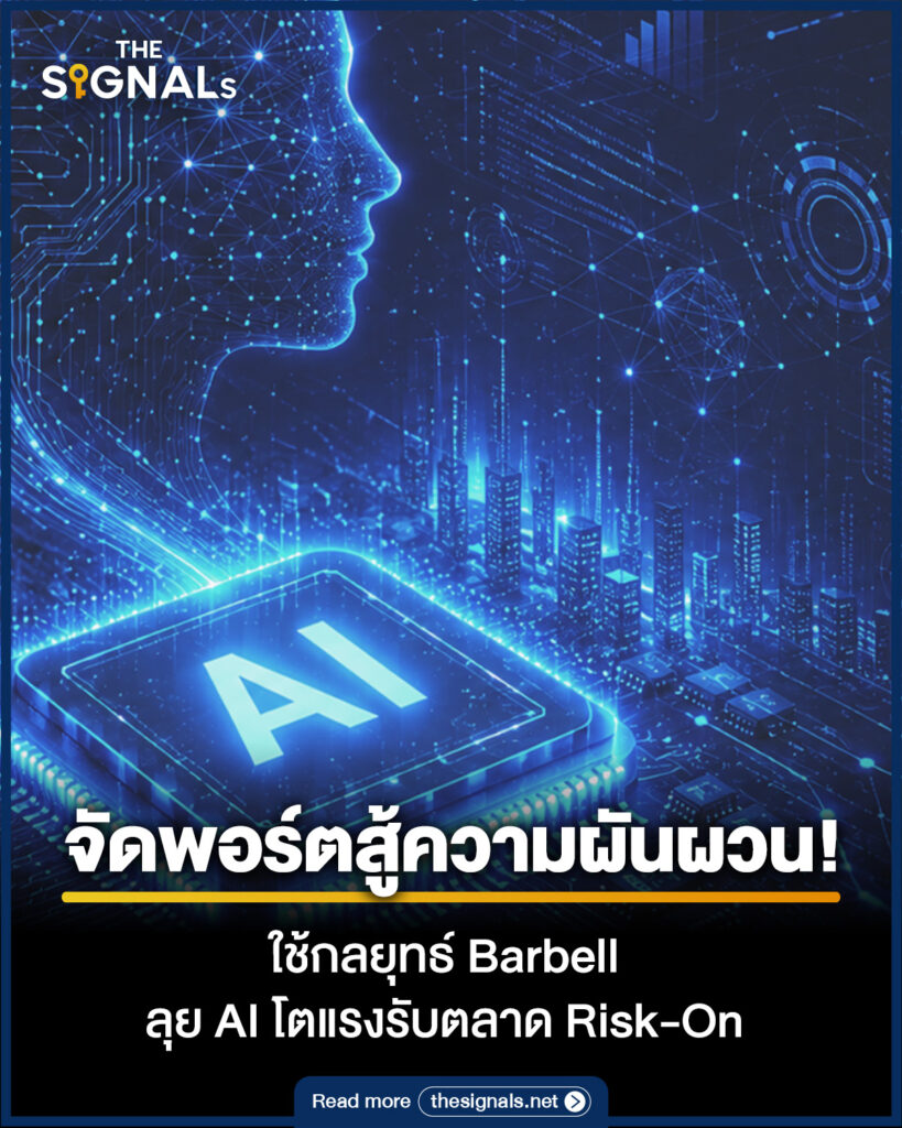 จัดพอร์ตสู้ความผันผวน! ใช้กลยุทธ์ Barbell ลุย AI โตแรงรับตลาด Risk-On จัดพอร์ตสู้ความผันผวน! ใช้กลยุทธ์ Barbell ลุย AI โตแรงรับตลาด Risk-On