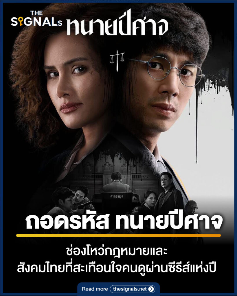 ถอดรหัส ทนายปีศาจ ช่องโหว่กฎหมายและสังคมไทยที่สะเทือนใจคนดู ผ่านซีรีส์แห่งปี ถอดรหัส ทนายปีศาจ ช่องโหว่กฎหมายและสังคมไทยที่สะเทือนใจคนดู ผ่านซีรีส์แห่งปี