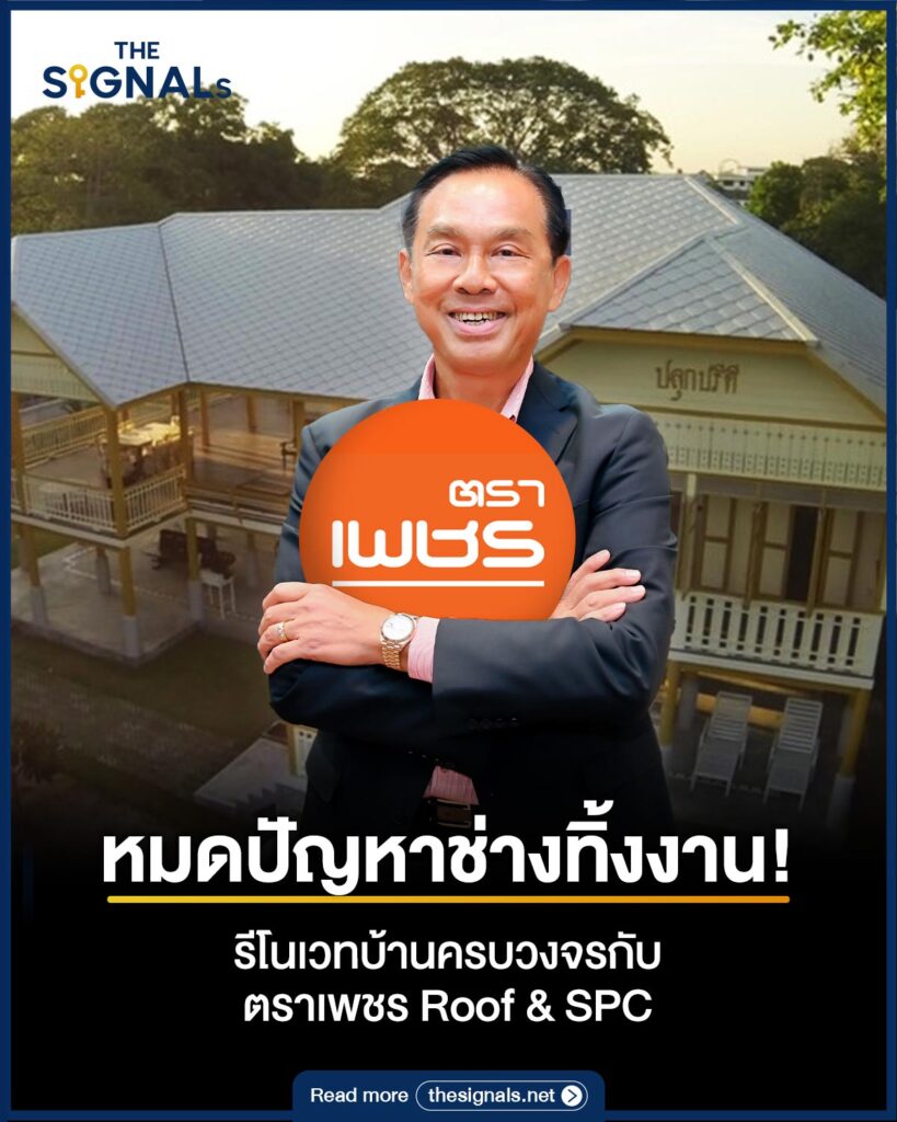 หมดปัญหาช่างทิ้งงาน! รีโนเวทบ้านครบวงจรกับ ตราเพชร Roof & SPC หมดปัญหาช่างทิ้งงาน! รีโนเวทบ้านครบวงจรกับ ตราเพชร Roof & SPC