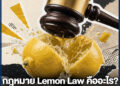 กฎหมาย Lemon Law คืออะไร? สรุปสิทธิผู้บริโภคยุคใหม่ สินค้าพังเปลี่ยนได้ทันที