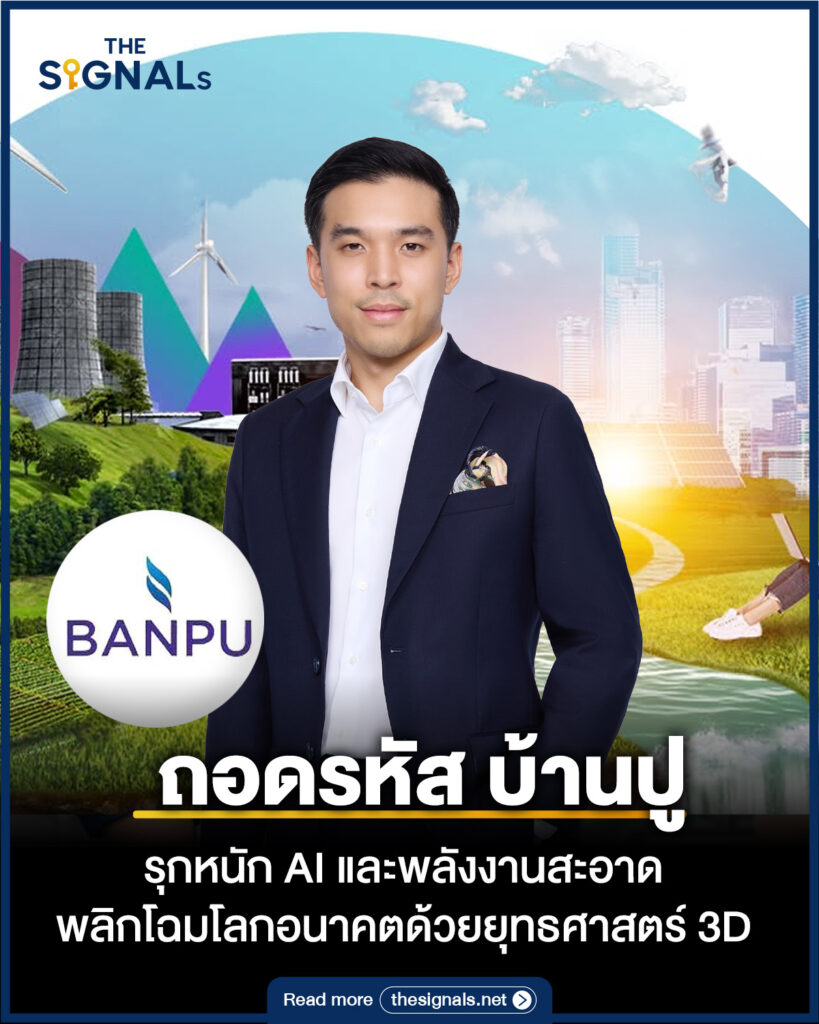 ถอดรหัส บ้านปู รุกหนัก AI และพลังงานสะอาด พลิกโฉมโลกอนาคตด้วยยุทธศาสตร์ 3D ถอดรหัส บ้านปู รุกหนัก AI และพลังงานสะอาด พลิกโฉมโลกอนาคตด้วยยุทธศาสตร์ 3D
