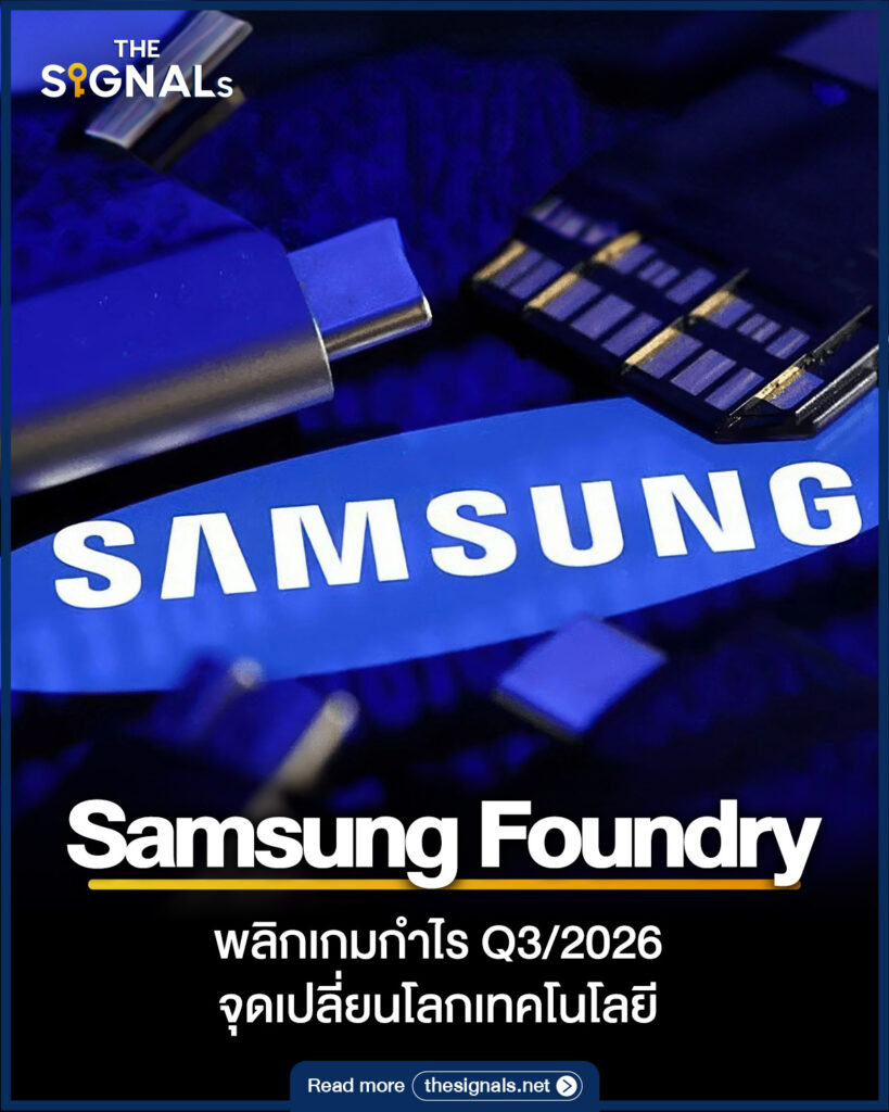 Samsung Foundry พลิกเกมกำไร Q3/2026 จุดเปลี่ยนโลกเทคโนโลยี Samsung Foundry พลิกเกมกำไร Q3/2026 จุดเปลี่ยนโลกเทคโนโลยี