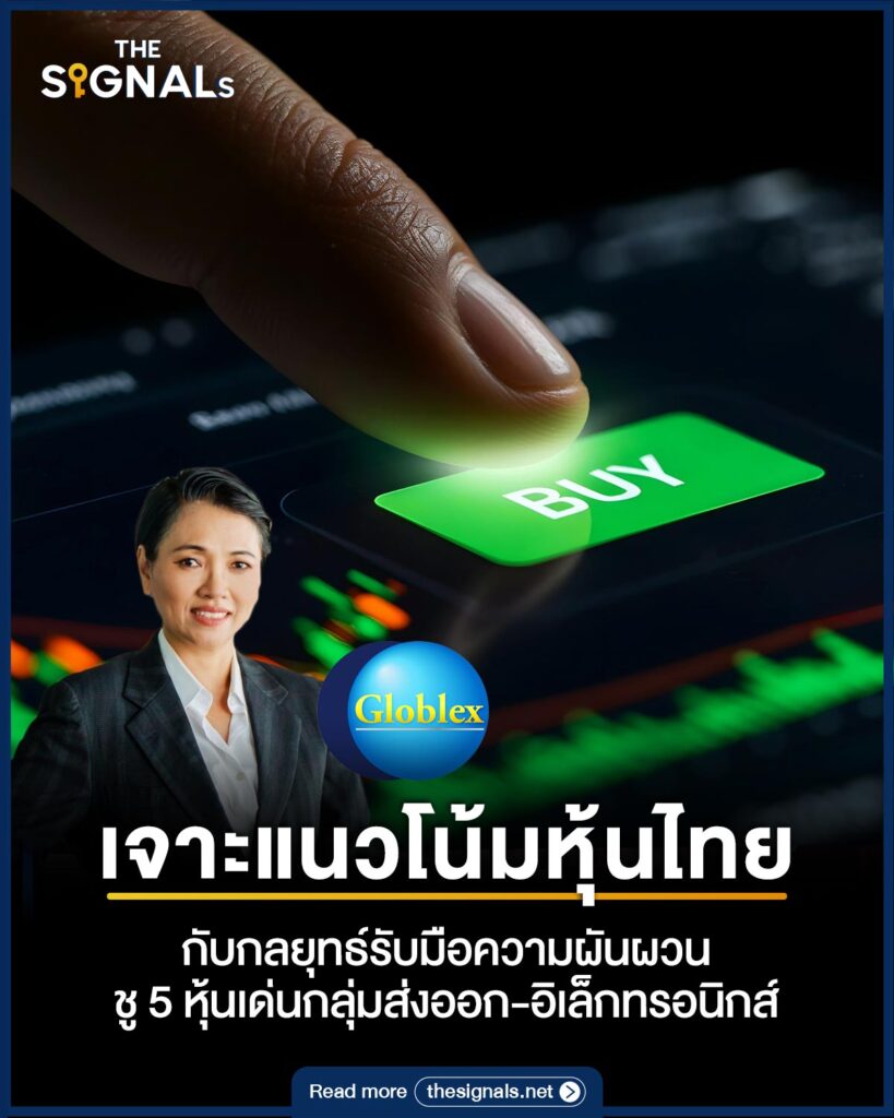 เจาะแนวโน้มหุ้นไทย กับกลยุทธ์รับมือความผันผวน ชู 5 หุ้นเด่นกลุ่มส่งออก-อิเล็กทรอนิกส์ เจาะแนวโน้มหุ้นไทย กับกลยุทธ์รับมือความผันผวน ชู 5 หุ้นเด่นกลุ่มส่งออก-อิเล็กทรอนิกส์