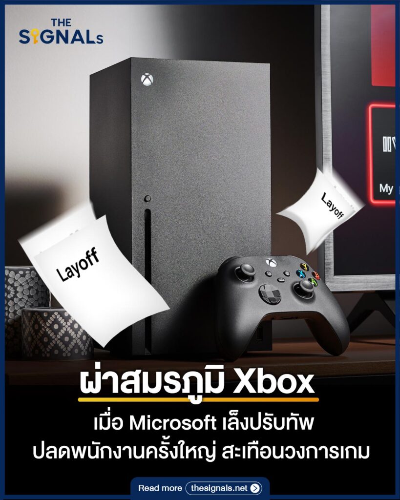 ผ่าสมรภูมิ Xbox เมื่อ Microsoft เล็งปรับทัพปลดพนักงานครั้งใหญ่ สะเทือนวงการเกม ผ่าสมรภูมิ Xbox เมื่อ Microsoft เล็งปรับทัพปลดพนักงานครั้งใหญ่ สะเทือนวงการเกม