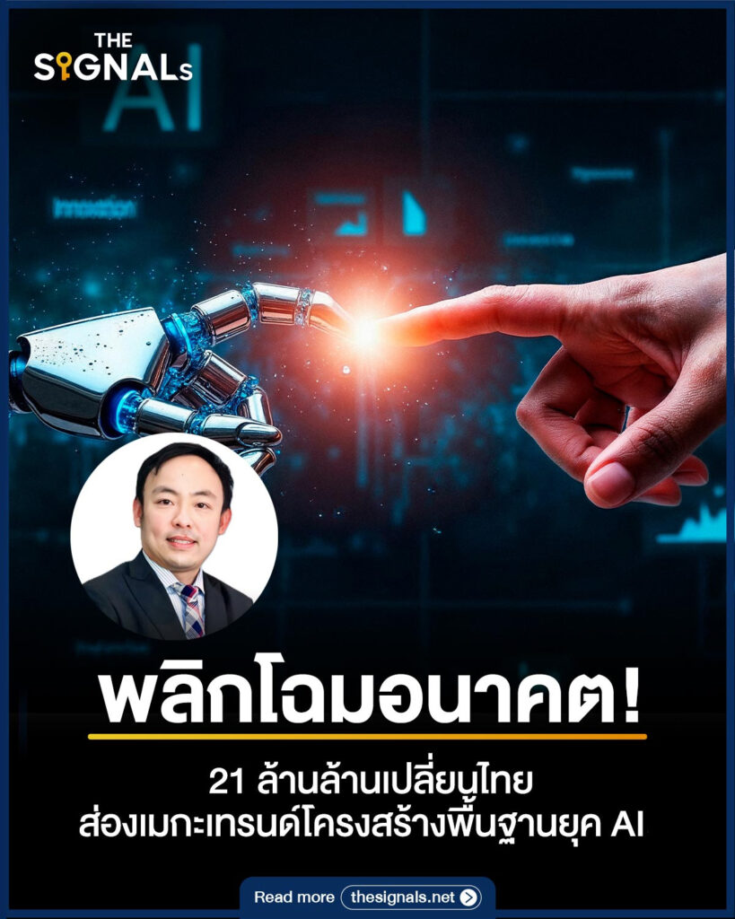 พลิกโฉมอนาคต! 21 ล้านล้านเปลี่ยนไทย ส่องเมกะเทรนด์โครงสร้างพื้นฐานยุค AI พลิกโฉมอนาคต! 21 ล้านล้านเปลี่ยนไทย ส่องเมกะเทรนด์โครงสร้างพื้นฐานยุค AI