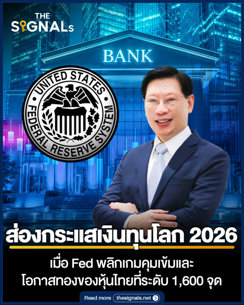 ส่องกระแสเงินทุนโลกเมื่อ Fed พลิกเกมคุมเข้มและโอกาสของหุ้นไทยที่ระดับ 1600 จุด ส่องกระแสเงินทุนโลกเมื่อ Fed พลิกเกมคุมเข้มและโอกาสของหุ้นไทยที่ระดับ 1600 จุด