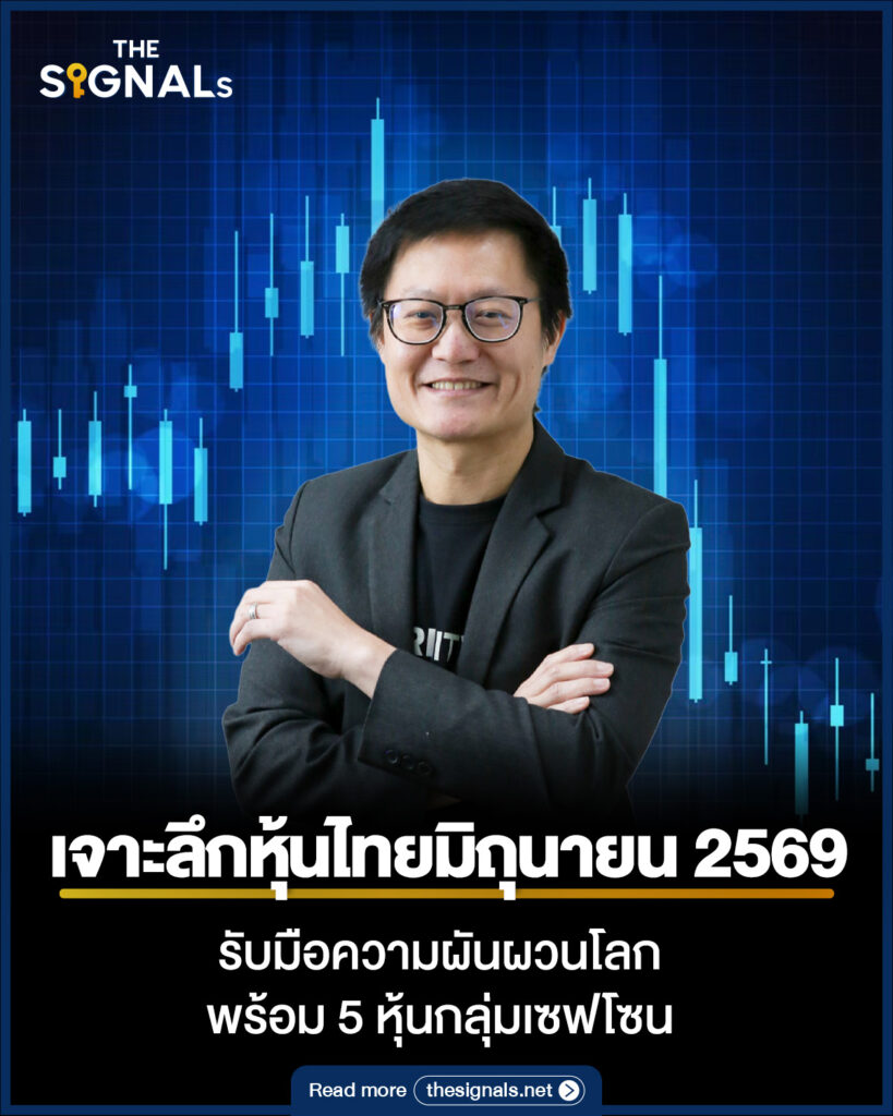 เจาะลึกหุ้นไทยมิถุนายน 2569 รับมือความผันผวนโลก พร้อม 5 หุ้นกลุ่มเซฟโซน เจาะลึกหุ้นไทยมิถุนายน 2569 รับมือความผันผวนโลก พร้อม 5 หุ้นกลุ่มเซฟโซน