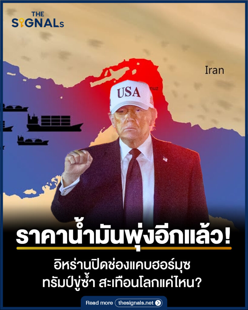 ราคาน้ำมันพุ่งอีกแล้ว! อิหร่านปิดช่องแคบฮอร์มุซ ทรัมป์ขู่ซ้ำ สะเทือนโลกแค่ไหน? ราคาน้ำมันพุ่งอีกแล้ว! อิหร่านปิดช่องแคบฮอร์มุซ ทรัมป์ขู่ซ้ำ สะเทือนโลกแค่ไหน?
